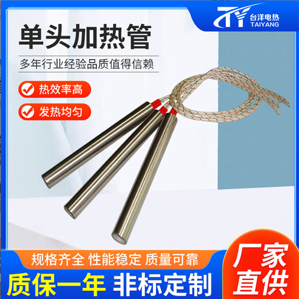 單頭加熱管
